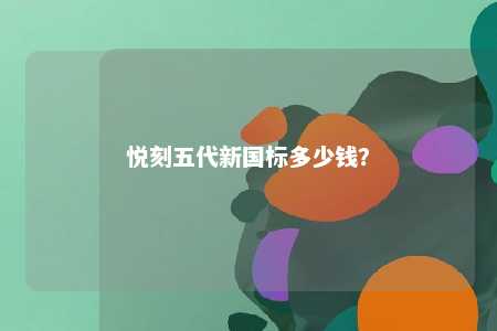 悦刻五代新国标多少钱？ 